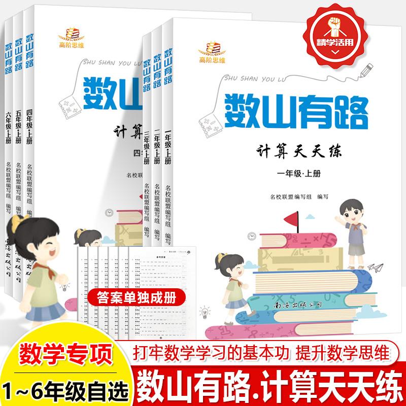 数山有路计算天练一二三年