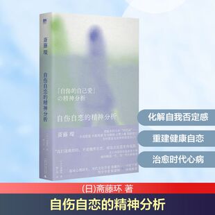 自伤自恋的精神分析 广西师范大学出版社 (日)斋藤环 著 顾小佳 译 心理学