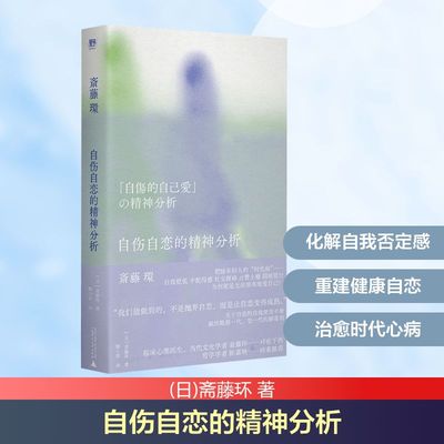 自伤自恋的精神分析 广西师范大学出版社 (日)斋藤环 著 顾小佳 译 心理学