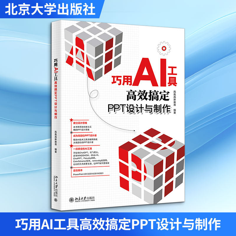 巧用AI工具搞定PPT设计与制作凤凰高新教育 编北京大学出版社计算机控制与工智能KC
