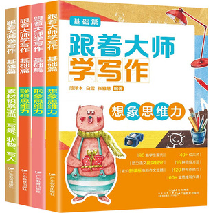 跟着大师学写作:基础篇(全4册) 广东教育出版社 范泽木，白雪，张雅慧 著 著 小学教辅G