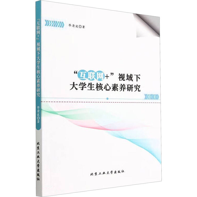 "互联网+"视域下大学生核心素养研究 北京工业大学出版社 毕清波 著 育儿其他QG,书籍/杂志/报纸,教育/教育普及,淘宝优惠券,粉丝福利购,淘宝优惠卷