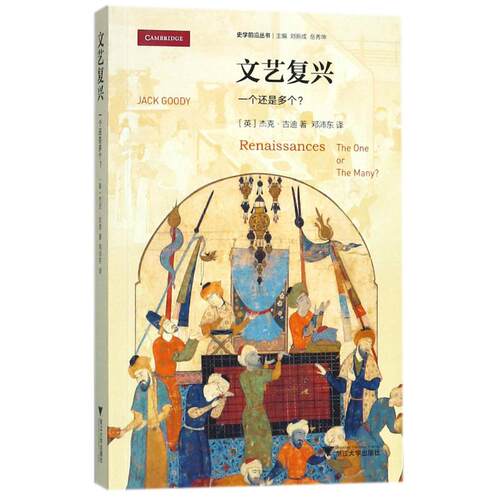 文艺复兴：一个还是多个?【作者】［英］杰克?古迪 【译者】邓沛东浙江大学出版社世界史KC