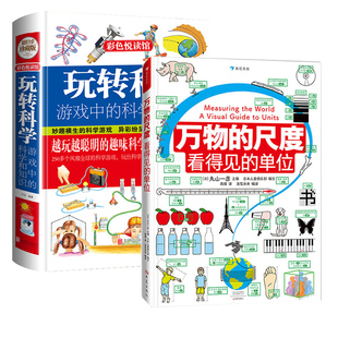 万物的尺度 看得见的单位+玩转科学 海峡书局出版社等 (日)丸山一彦,日本儿童俱乐部,浪花朵朵 编 高倩 译等QG