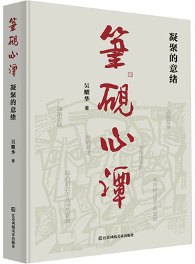 笔砚心谭 凝聚的意绪 江苏美术出版社 吴耀华 著 书法/篆刻/字帖书籍  KC