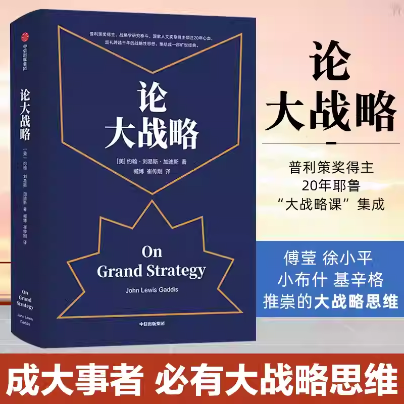 【樊登推荐】论大战略约翰刘易斯加迪斯著罗辑思维傅莹推荐推荐普利策奖得主20年耶鲁大战略课集成管理思维中信出版集团正版书籍K