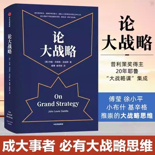 【樊登推荐】论大战略约翰刘易斯加迪斯著罗辑思维傅莹推荐推荐普利策奖得主20年耶鲁大战略课集成管理思维中信出版集团正版书籍K