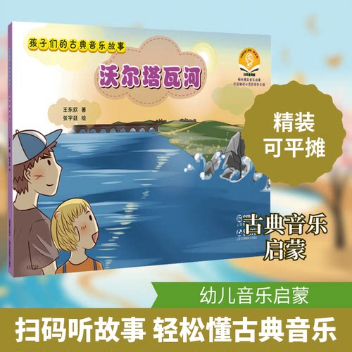 孩子们的古典音乐故事 沃尔塔瓦河 扫码音频版王东欣 著 张宇廷 绘上海音乐出版社艺术理论（新）CX