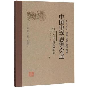 元代史学思想卷/中国史学思想会通 福建人民出版社 周少川 著 史学理论  KC