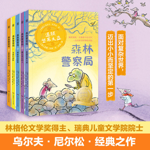 10岁孩子适读 瑞典国宝级儿童文学大师乌尔夫·尼尔松经典 森林警察局 幼儿学习成长书籍湖南文艺出版 全系列任选 之作 社K 共5册