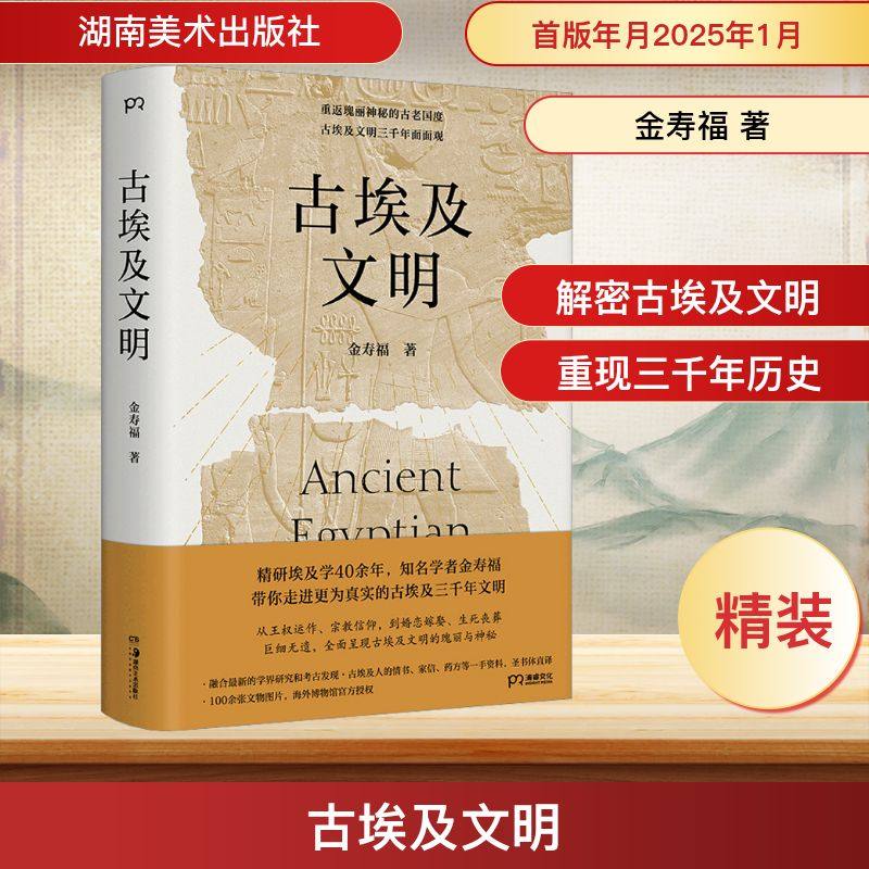 古埃及文明 湖南美术出版社 金寿福 著  KC