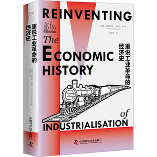 重说工业革命的经济史 中国科学技术出版社 (挪威)克丽丝廷·布鲁兰 等 编 马国英 译  KC