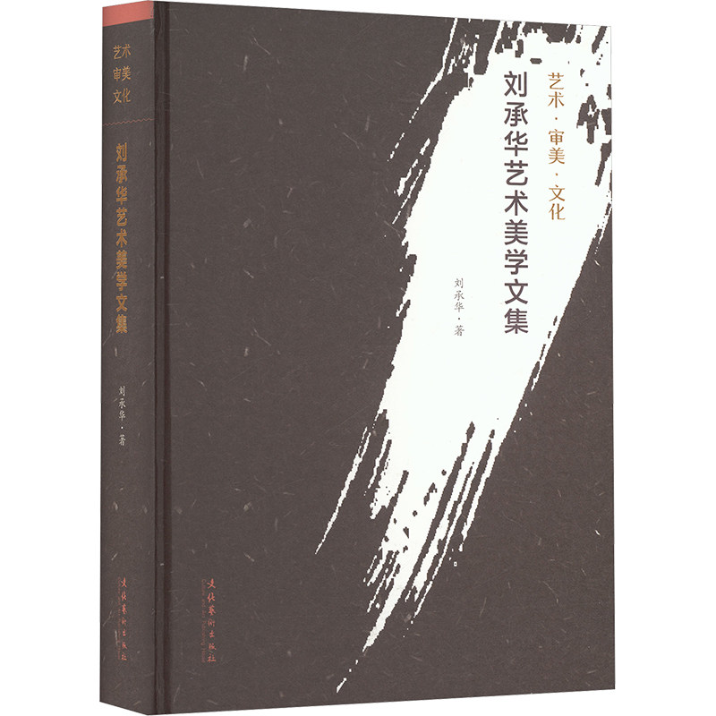 刘承华艺术美学文集 文化艺术出版社 刘承华 著 著 艺术其它  KC,书籍/杂志/报纸,字帖/练字帖,淘宝优惠券,粉丝福利购,淘宝优惠卷