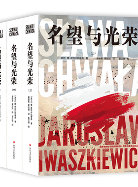 名望与光荣(全3册)[波兰]雅·伊瓦什凯维奇，易丽君 裴远颖四川文艺出版社文学/现代/当代文学KC