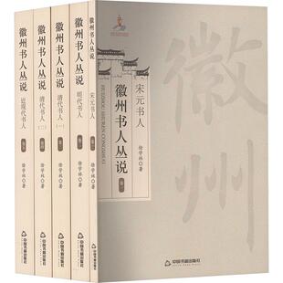 徽州书人丛说(1-5) 中国书籍出版社 徐学林 著 中国通史  KC