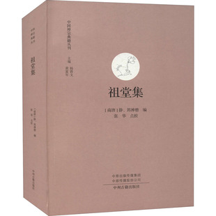 祖堂集 中州古籍出版社 [南唐]静、筠禅僧 编 宗教知识读物