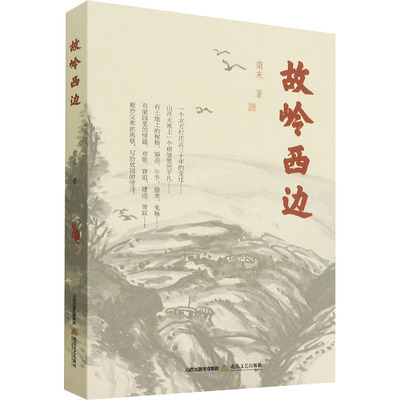 故岭西边 北岳文艺出版社 南来 著 现代/当代文学  KC