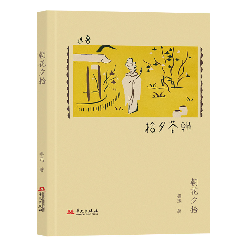 朝花夕拾（致敬1928年未名社初版！语文课本里收录的人生，越长大越懂得）鲁迅华文出版社文学CX