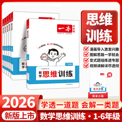 2026版一本数学思维训练年级