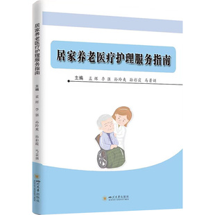 居家养老医疗护理服务指南 四川大学出版社 孟辉 等 编 家庭医生QG