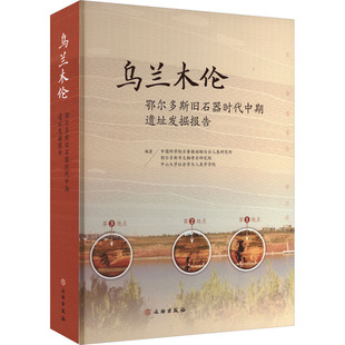 乌兰木伦 鄂尔多斯旧石器时代中期遗址发掘报告 文物出版社  KC