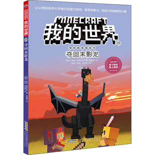 夺回末影龙凯伦斯蒂芬斯著向丽娟译萨姆尼达姆绘奇幻冒险故事9-13岁儿童文学安徽科学技术出版社 KC