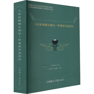 六世班禅额尔德尼·班丹益西传 西藏藏文古籍出版社 晋美旺布 著 陈庆英 等 译 宗教知识读物QG