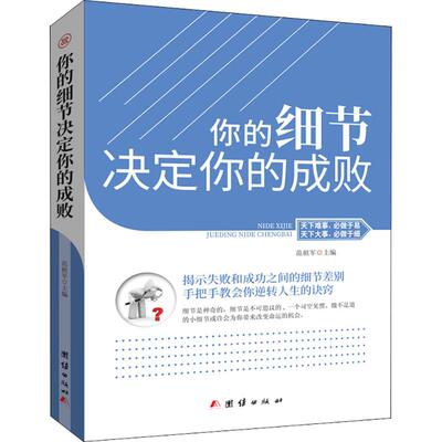 你的细节决定你的成败 团结出版社 范祖军 主编 成功QG