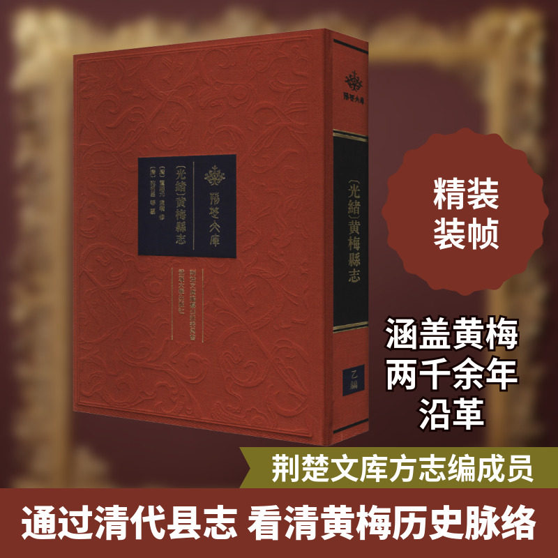[光绪]黄梅县志 武汉大学出版社 [清]覃瀚元,袁瓒,[清]宛名昌 等 中国通史  KC