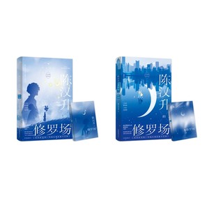 陈汉升的修罗场Ⅱ·秋水星河（上+下） 中国友谊出版公司 柳岸花又明 著  KC