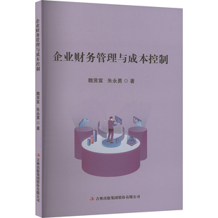 企业财务管理与成本控制 吉林出版集团股份有限公司 魏贤富,朱永勇 著 会计QG