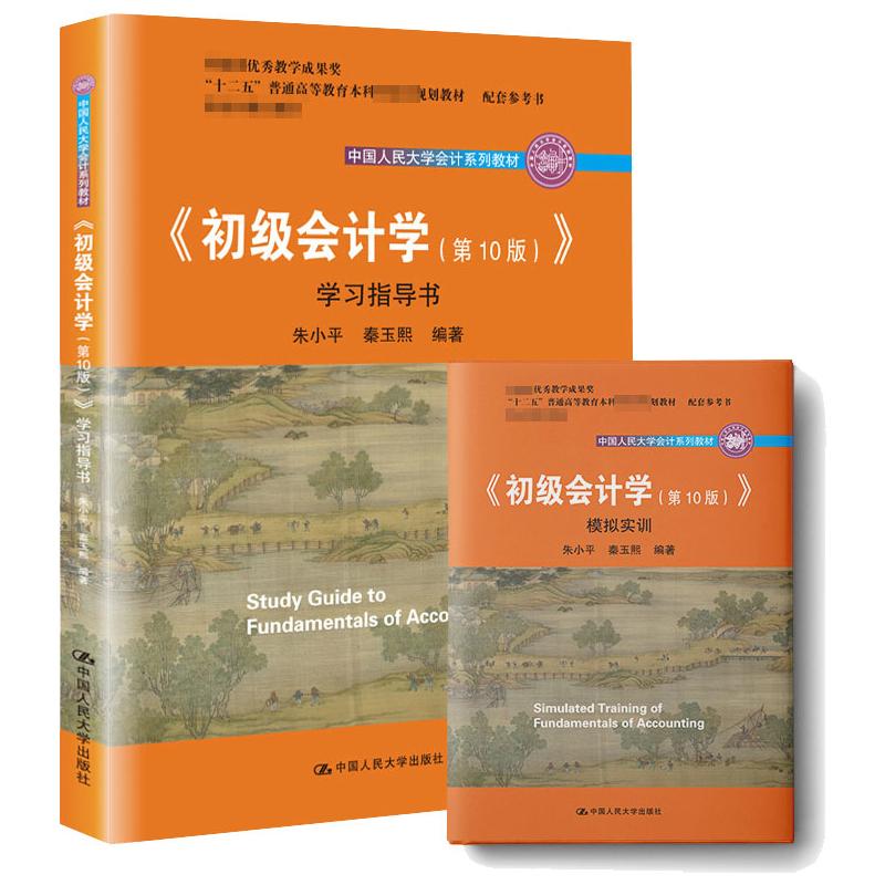 初级会计学(第10版)学习指导书/朱小平/中国人民大学会计系列教材 中国人民大学出版社 朱小平 秦玉熙 著 大学教材  KC图片