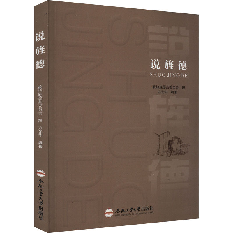 说旌德 合肥工业大学出版社 政协旌德县委员会,方光华 编 中国通史  KC