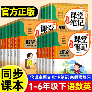 2026新课堂笔记一二年级三年级上下册四五六年级人教版 大课堂黄冈随堂教辅预习资料X 语文数学英语课本全解小学教材书学霸讲解状元