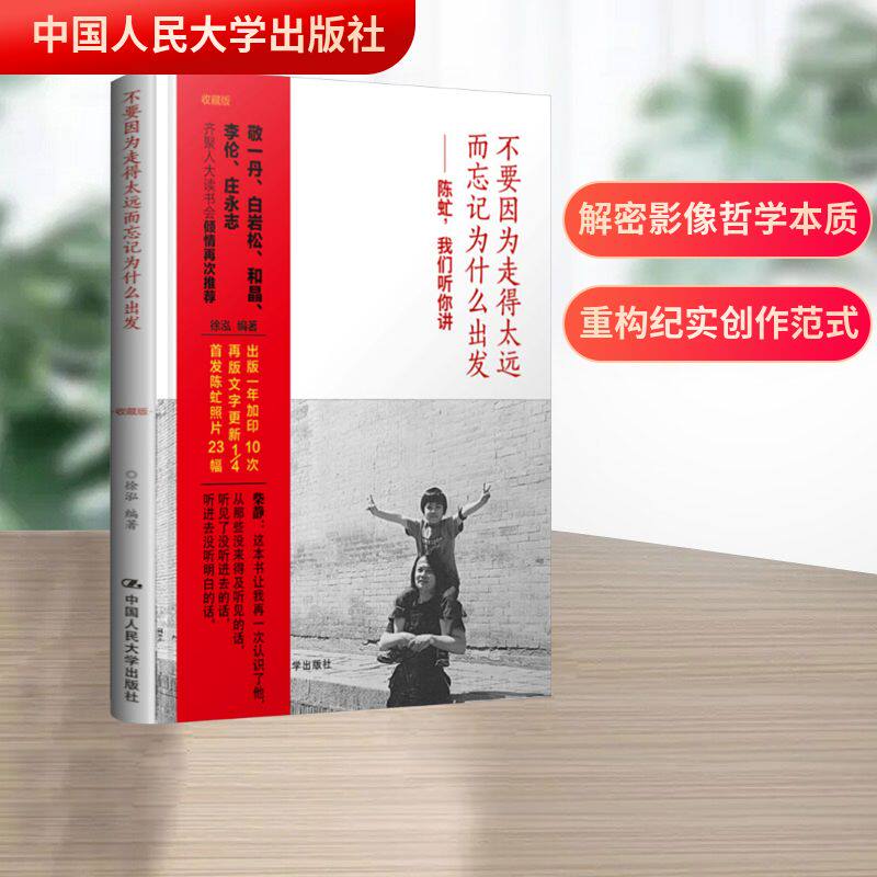 不要因为走得太远而忘记为什么出发——陈虻,我们听你讲 收藏版 中国人民大学出版社 徐泓 编 中国哲学  KC