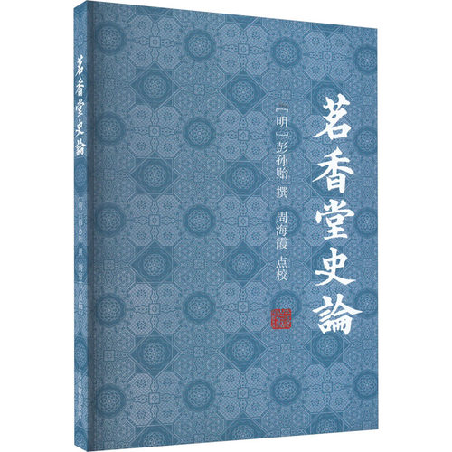 茗香堂史论