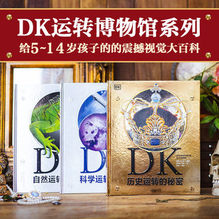 译等 中信出版 编 韩魏 英国DK公司 全3册 社 科普百科 DK运转博物馆 许佳 秘密