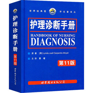 护理诊断手册 第11版 世界图书出版有限公司北京分公司 (美)卡本尼托-莫耶特 著 景曜 译 护理学QG