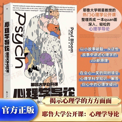 官方正版耶鲁大学公开课：心理学导论保罗·布卢姆 弗洛伊德皮亚杰心理疾病脑科学跨性别认知科学入门 通俗社会心理学大众读物 K