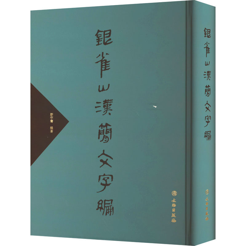 银雀山汉简文字编 文物出版社 骈宇骞 编 文物/考古