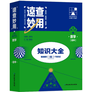 速查妙用 数学[初中] 延边教育出版社 程旭东 编 中学教辅G