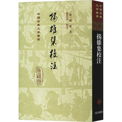 扬雄集校注 上海古籍出版社 [汉]扬雄 著 中国古诗词