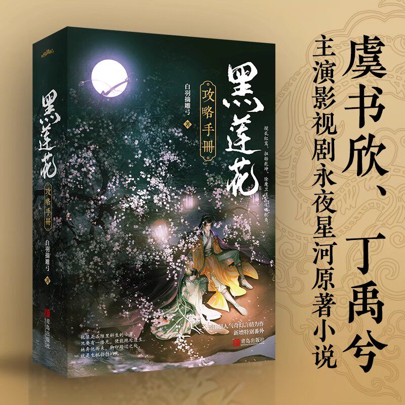 【赠4张精美海报+书签*1】黑莲花攻略手册上下两册   白羽摘雕弓著 穿书除魔卫道攻略病娇奇幻言情小说漫画全番外青春文学小说G