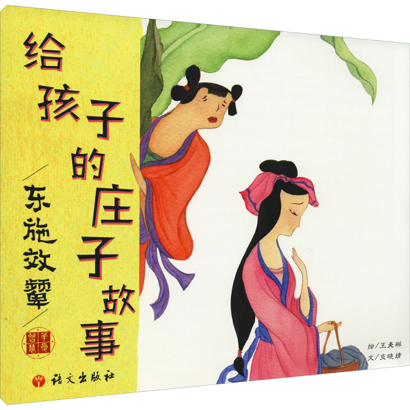 给孩子的庄子故事 东施效颦