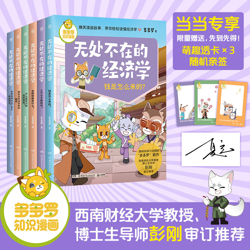多多罗知识漫画无处不在的经济学全6册联系现实生活问题好懂好运用打开经济学思维练就金融脑获4000多万赞的神探迈克狐作者多多罗X