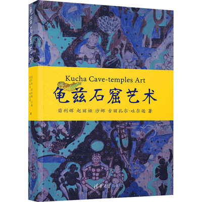 龟兹石窟艺术苗利辉、赵丽娅、沙娜、古丽扎尔?吐尔逊清华大学出版社书法/篆刻/字帖书籍CX