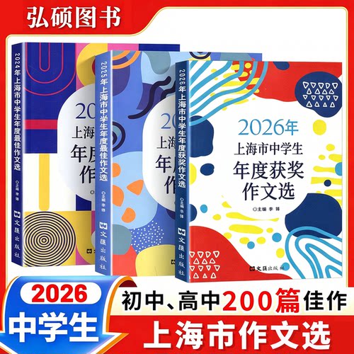 2026年上海市中学生年度最佳作文选李峰主编初中生作文高分范文精选文汇出版六七年级八年级高中优秀初三中考满分作文书大全 - 封面