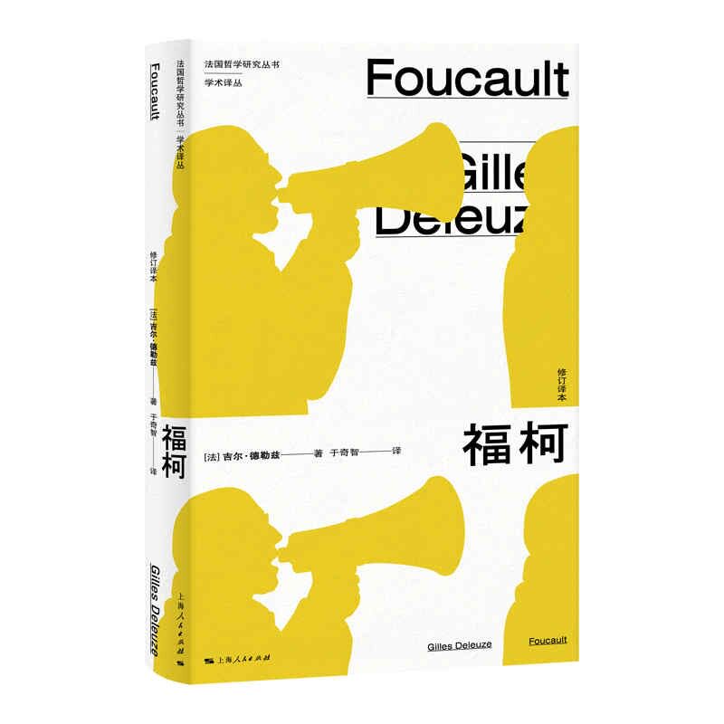 福柯 修订译本吉尔·德勒兹上海人民出版社9787208169470哲学心理学[法]吉尔·德勒兹?著; 于奇智 ?译上海人民出版社儿童文学QG图片