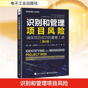 电子工业出版 识别和管理项目风险 第4版 重要工具 社 确保项目成功