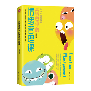 高情商孩子的情绪管理课 中国华侨出版社 王莉 著 家庭教育G
